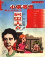 小读书迷居里夫人
