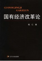 国有经济改革论