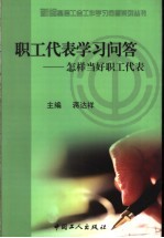 职工代表学习问答 怎样当好职工代表