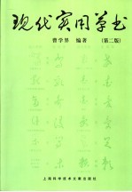 现代实用草书