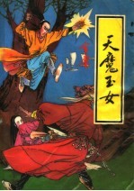 天魔玉女 中