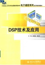 21世纪全国应用型本科电子通信系列实用规划教材 DSP技术及应用
