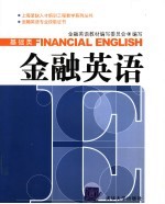 金融英语