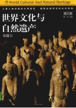 世界文化与自然遗产 第6卷 中国 2