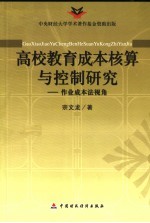 高校教育成本核算与控制研究 作业成本法视角