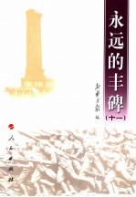 永远的丰碑 11