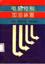 电脑控制加油装置