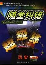 随堂纠错超级练 中国古代史．高三：全1册