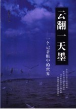 云翻一天墨 一个记者眼中的世界