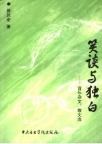 笑谈与独白 音乐杂文、散文选