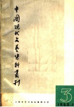 中国现代文艺资料丛刊 1963 第3辑
