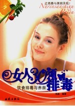 女人30须排毒 饮食排毒与养颜
