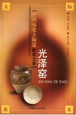 光泽窑