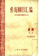 传统剧目汇编 越剧 第1集