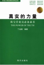 真实的力量 珠宝营业员必备素养