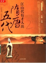 读史有故事 隋唐五代的故事