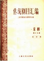 传统剧目汇编 京剧 第19集