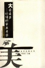 大音希声 妙悟的审美考察