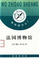 法国博物馆