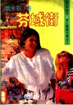 芬域街