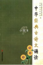 中华经典古诗文诵读 小学 2卷