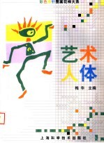 彩色棒针图案花样大系 艺术人体