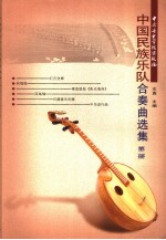 中国民族乐队合奏曲选集 第2册