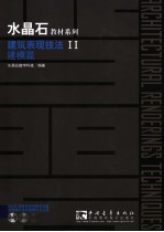水晶石建筑表现技法 建模篇
