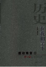 历史，在我们笔下 感动南京 上 南京日报重大题材报道选集