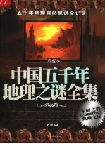 中国五千年地理之谜全集 珍藏本