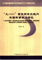 “九·一八”事变前东北境内外国军事势力研究