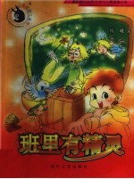 班里有精灵