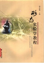 形态实验学教程