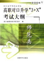 四川省中等职业学校2006年高职对口升学“3+X”考试大纲 师范类