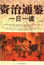 资治通鉴一日一读