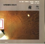 世界新建筑口袋丛书 荷兰