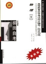 高等教育自学考试同步辅导/同步训练 物理 工