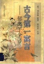 古今第一寓言 郁离子全译