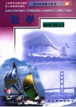 高中同步练习丛书 数学 第3册 选修2