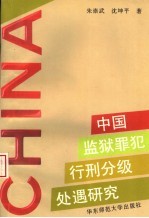 中国监狱罪犯行刑分级处遇研究