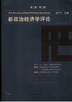新政治经济学评论 第2卷 第2期 总第4期
