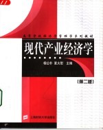 现代产业经济学 第2版