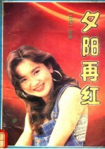 夕阳再红