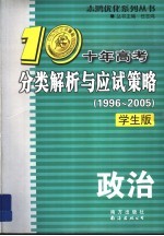 十年高考分类解析与应试策略 政治