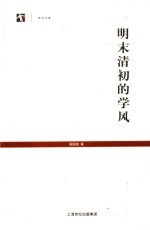 明末清初的学风