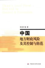 中国地方财政风险及其控制与防范