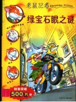 绿宝石眼之谜