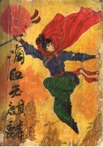 滴血玉麒麟 上