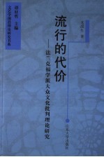 流行的代价 法兰克福学派大众文化批判理论研究