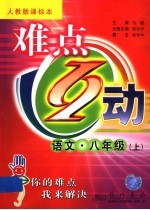 难点互动 语文 八年级 上 人教版课标本